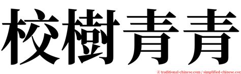 長青樹意思|< 長青樹 : ㄔㄤˊ ㄑㄧㄥ ㄕㄨˋ >辭典檢視